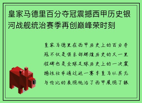 皇家马德里百分夺冠震撼西甲历史银河战舰统治赛季再创巅峰荣时刻