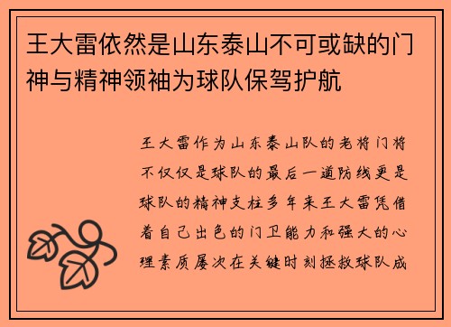 王大雷依然是山东泰山不可或缺的门神与精神领袖为球队保驾护航