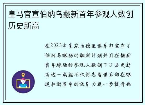 皇马官宣伯纳乌翻新首年参观人数创历史新高
