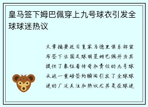 皇马签下姆巴佩穿上九号球衣引发全球球迷热议