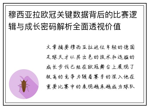 穆西亚拉欧冠关键数据背后的比赛逻辑与成长密码解析全面透视价值