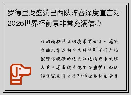 罗德里戈盛赞巴西队阵容深度直言对2026世界杯前景非常充满信心