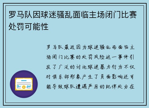 罗马队因球迷骚乱面临主场闭门比赛处罚可能性
