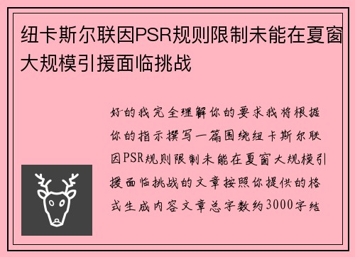 纽卡斯尔联因PSR规则限制未能在夏窗大规模引援面临挑战