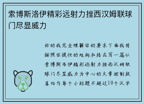 索博斯洛伊精彩远射力挫西汉姆联球门尽显威力