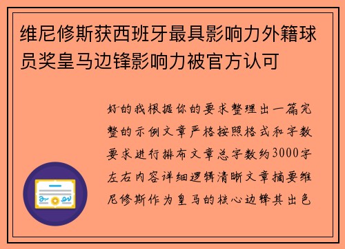 维尼修斯获西班牙最具影响力外籍球员奖皇马边锋影响力被官方认可