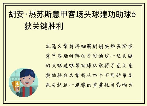 胡安·热苏斯意甲客场头球建功助球队获关键胜利