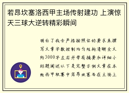 若昂坎塞洛西甲主场传射建功 上演惊天三球大逆转精彩瞬间