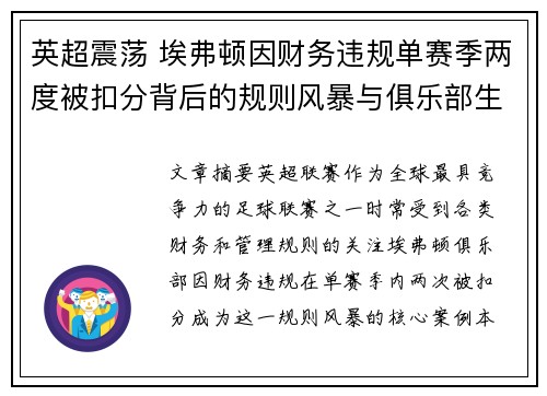 英超震荡 埃弗顿因财务违规单赛季两度被扣分背后的规则风暴与俱乐部生存考验