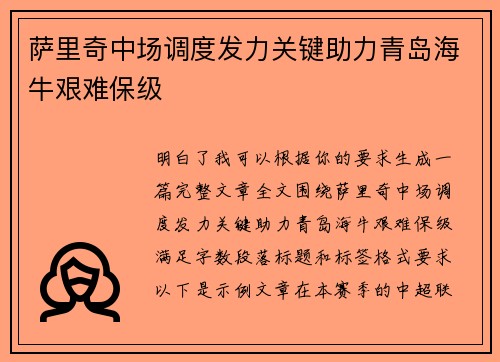 萨里奇中场调度发力关键助力青岛海牛艰难保级
