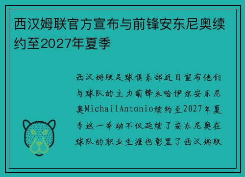西汉姆联官方宣布与前锋安东尼奥续约至2027年夏季