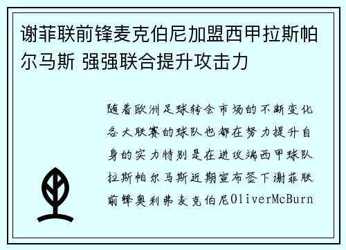 谢菲联前锋麦克伯尼加盟西甲拉斯帕尔马斯 强强联合提升攻击力