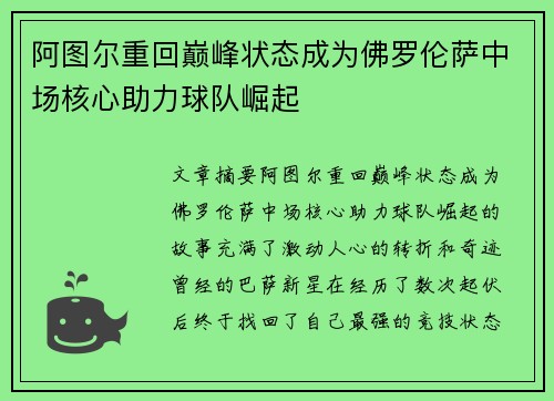 阿图尔重回巅峰状态成为佛罗伦萨中场核心助力球队崛起