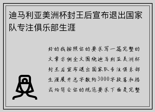 迪马利亚美洲杯封王后宣布退出国家队专注俱乐部生涯