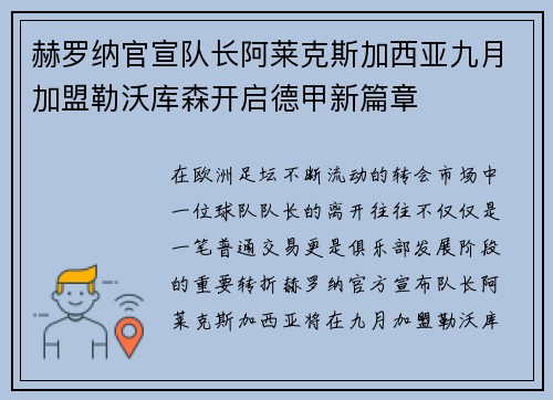 赫罗纳官宣队长阿莱克斯加西亚九月加盟勒沃库森开启德甲新篇章