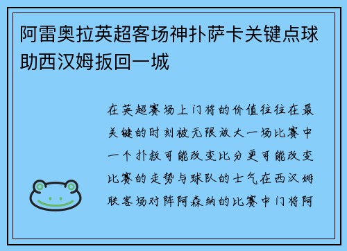 阿雷奥拉英超客场神扑萨卡关键点球助西汉姆扳回一城