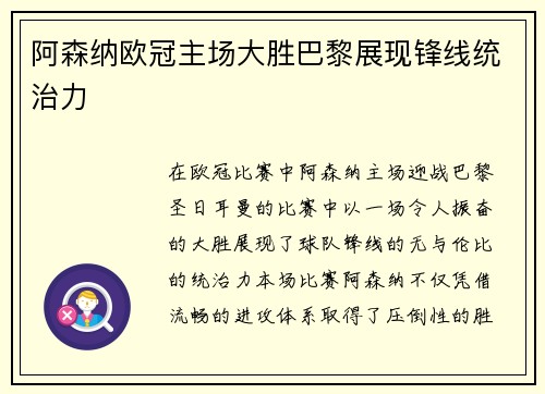 阿森纳欧冠主场大胜巴黎展现锋线统治力