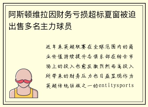 阿斯顿维拉因财务亏损超标夏窗被迫出售多名主力球员
