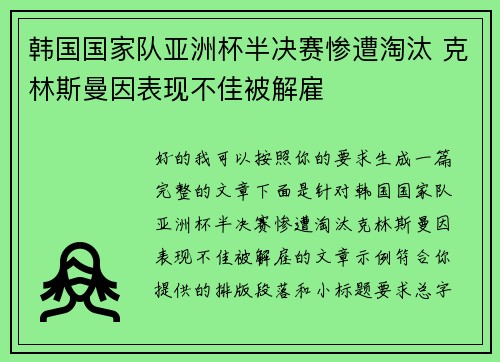 韩国国家队亚洲杯半决赛惨遭淘汰 克林斯曼因表现不佳被解雇