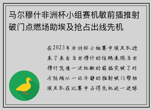 马尔穆什非洲杯小组赛机敏前插推射破门点燃场助埃及抢占出线先机