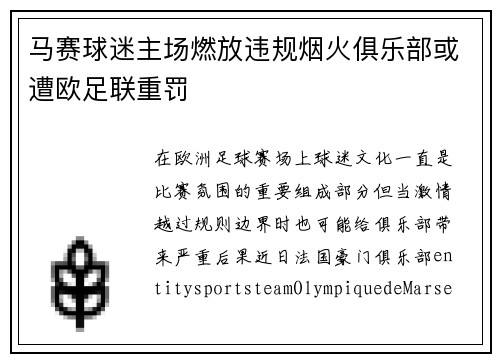 马赛球迷主场燃放违规烟火俱乐部或遭欧足联重罚