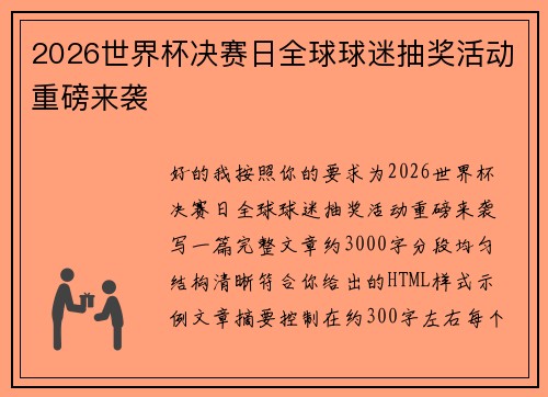 2026世界杯决赛日全球球迷抽奖活动重磅来袭