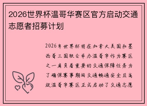 2026世界杯温哥华赛区官方启动交通志愿者招募计划 2026世界杯温哥华赛区官方启动交通志愿者招募计划