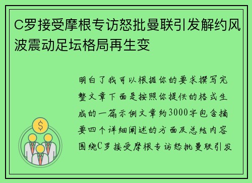 C罗接受摩根专访怒批曼联引发解约风波震动足坛格局再生变