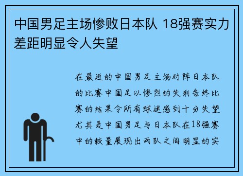 中国男足主场惨败日本队 18强赛实力差距明显令人失望 中国男足主场惨败日本队 18强赛实力差距明显令人失望
