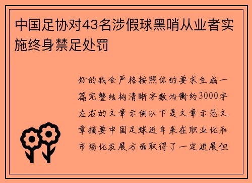 中国足协对43名涉假球黑哨从业者实施终身禁足处罚 中国足协对43名涉假球黑哨从业者实施终身禁足处罚