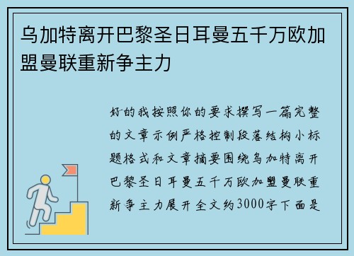 乌加特离开巴黎圣日耳曼五千万欧加盟曼联重新争主力 乌加特离开巴黎圣日耳曼五千万欧加盟曼联重新争主力