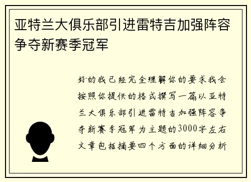 亚特兰大俱乐部引进雷特吉加强阵容争夺新赛季冠军 亚特兰大俱乐部引进雷特吉加强阵容争夺新赛季冠军
