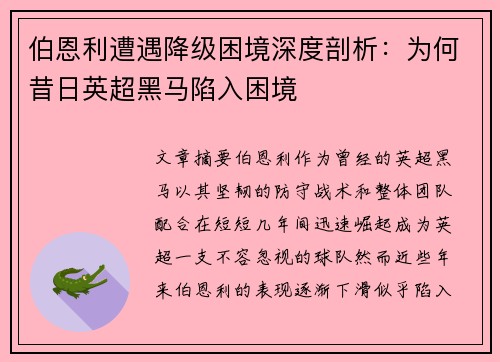 伯恩利遭遇降级困境深度剖析：为何昔日英超黑马陷入困境