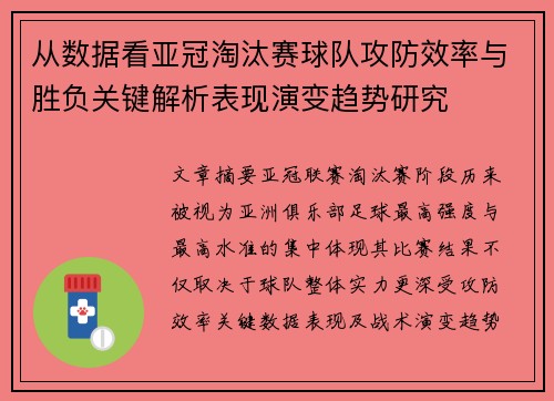 从数据看亚冠淘汰赛球队攻防效率与胜负关键解析表现演变趋势研究