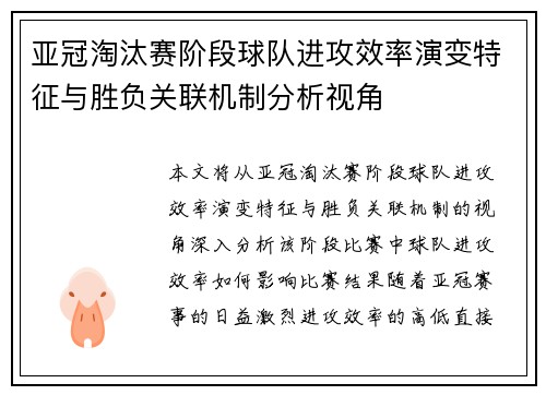 亚冠淘汰赛阶段球队进攻效率演变特征与胜负关联机制分析视角