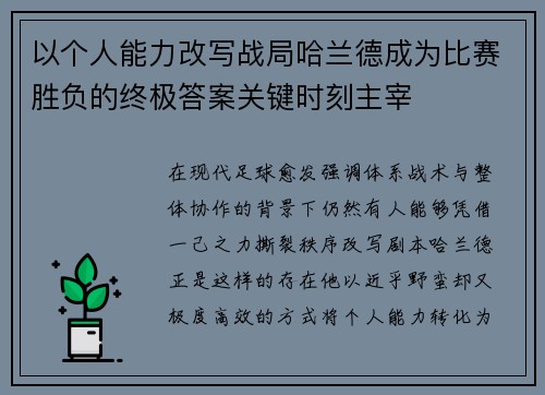 以个人能力改写战局哈兰德成为比赛胜负的终极答案关键时刻主宰