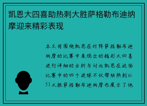 凯恩大四喜助热刺大胜萨格勒布迪纳摩迎来精彩表现