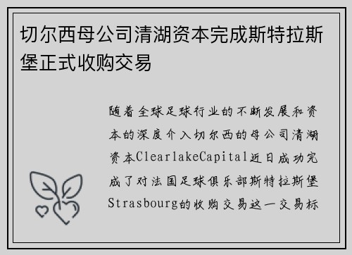 切尔西母公司清湖资本完成斯特拉斯堡正式收购交易