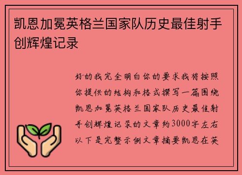 凯恩加冕英格兰国家队历史最佳射手创辉煌记录 凯恩加冕英格兰国家队历史最佳射手创辉煌记录