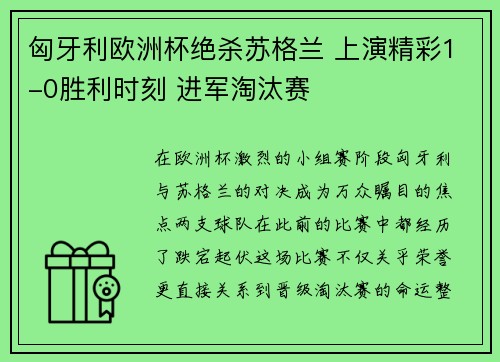 匈牙利欧洲杯绝杀苏格兰 上演精彩1-0胜利时刻 进军淘汰赛