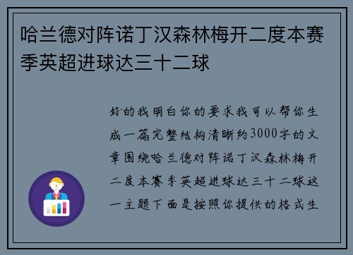 哈兰德对阵诺丁汉森林梅开二度本赛季英超进球达三十二球