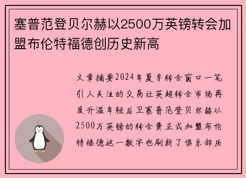 塞普范登贝尔赫以2500万英镑转会加盟布伦特福德创历史新高
