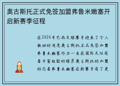 奥古斯托正式免签加盟弗鲁米嫩塞开启新赛季征程
