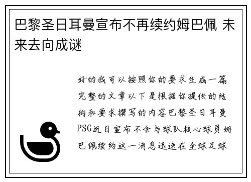 巴黎圣日耳曼宣布不再续约姆巴佩 未来去向成谜