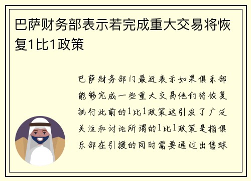 巴萨财务部表示若完成重大交易将恢复1比1政策