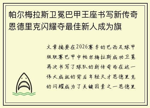 帕尔梅拉斯卫冕巴甲王座书写新传奇恩德里克闪耀夺最佳新人成为旗