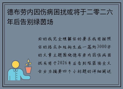 德布劳内因伤病困扰或将于二零二六年后告别绿茵场