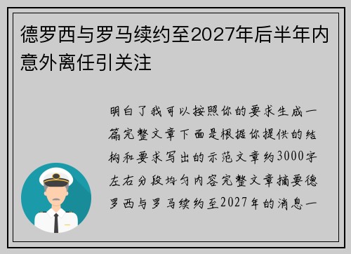 德罗西与罗马续约至2027年后半年内意外离任引关注 德罗西与罗马续约至2027年后半年内意外离任引关注