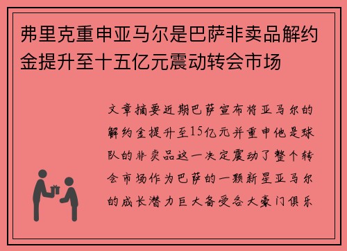 弗里克重申亚马尔是巴萨非卖品解约金提升至十五亿元震动转会市场 弗里克重申亚马尔是巴萨非卖品解约金提升至十五亿元震动转会市场