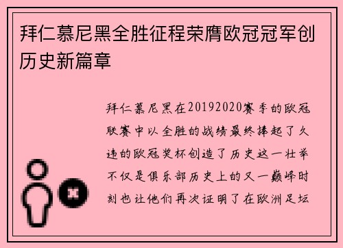 拜仁慕尼黑全胜征程荣膺欧冠冠军创历史新篇章